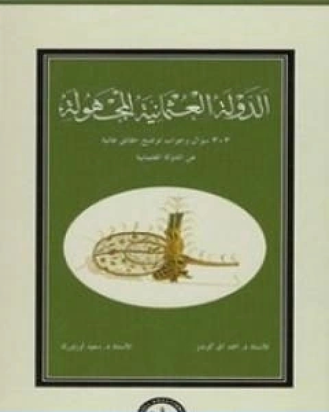كتاب الدولة العثمانية المجهولة لـ احمد اق كوندوز
