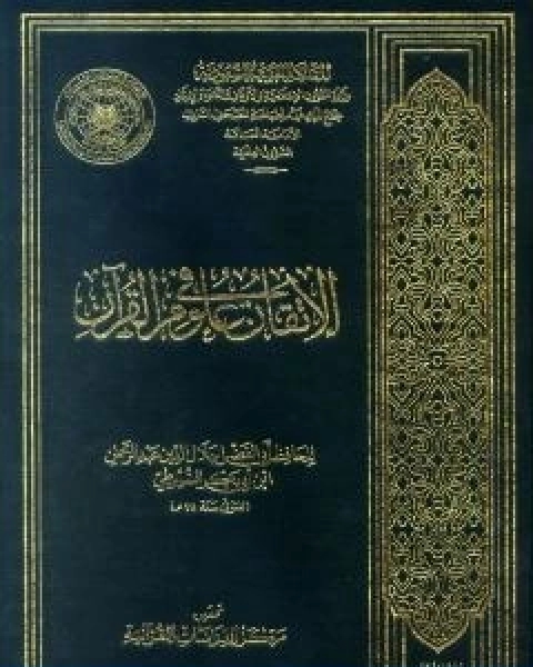 كتاب الاتقان في علوم القران لـ جلال الدين ابو الفضل السيوطى