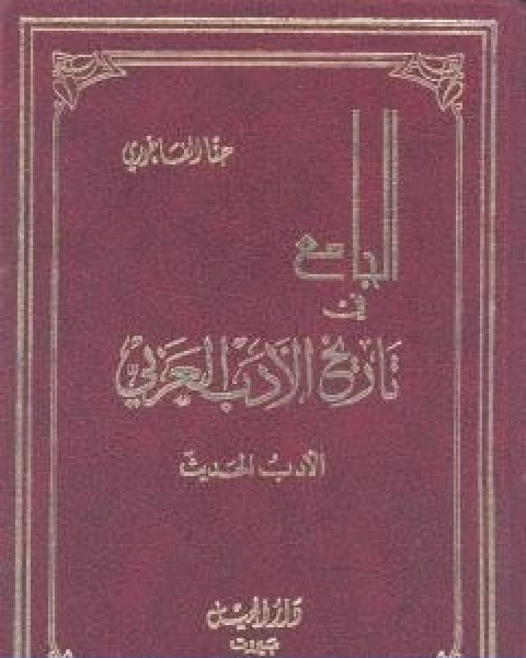 كتاب الجامع في تاريخ الادب العربي الادب الحديث لـ حنا الفاخوري
