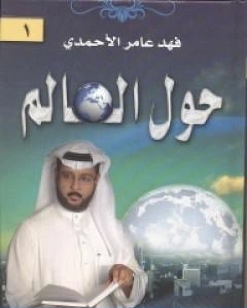 كتاب حول العالم لـ فهد عامر الاحمدي