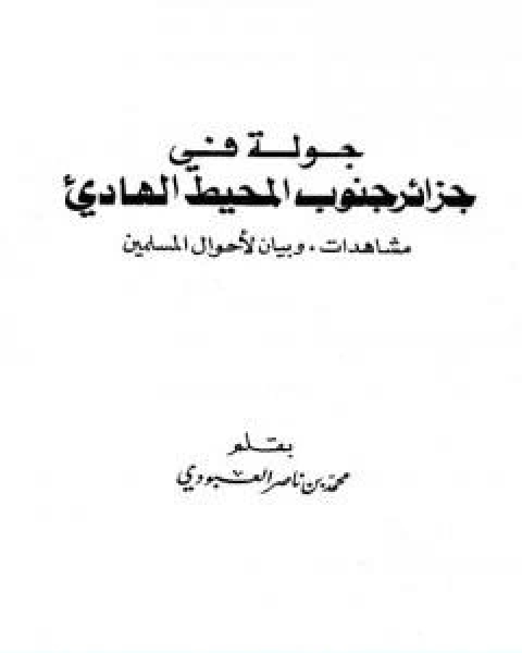 كتاب جولة في جزائر جنوب المحيط الهادي مشاهدات وبيان لاحوال المسلمين لـ محمد بن ناصر العبودي