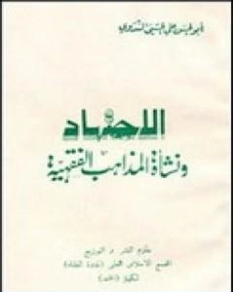 كتاب الاجتهاد ونشاة المذاهب الفقهية لـ ابو الحسن الندوي