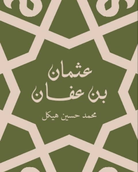 كتاب عثمان بن عفان بين الخلافة والملك لـ محمد حسين هيكل