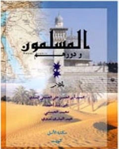كتاب المسلمون ودورهم لـ ابو الحسن الندوي