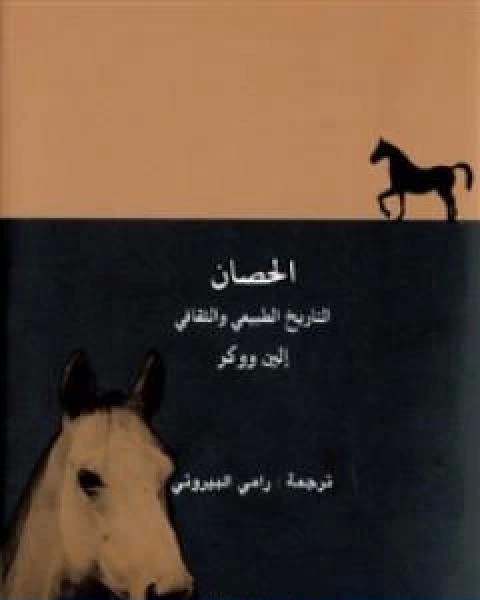 كتاب الحصان التاريخ الطبيعي والثقافي لـ إلين ووكر