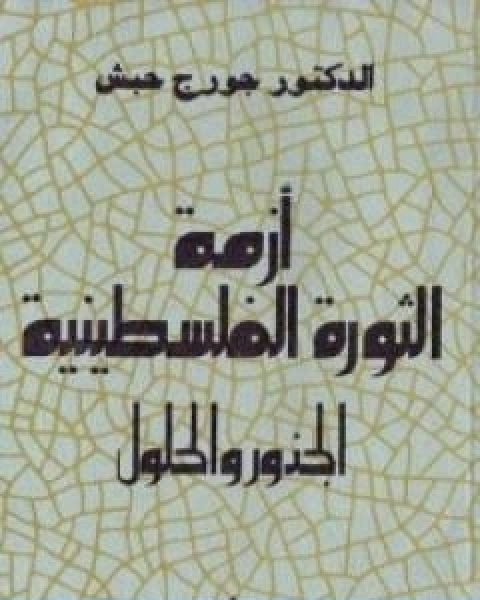 كتاب ازمة الثورة الفلسطينية الجذور والحلول لـ جورج حبش