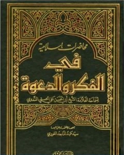 كتاب محاضرات اسلامية في الفكر والدعوة ج2 لـ ابو الحسن الندوي