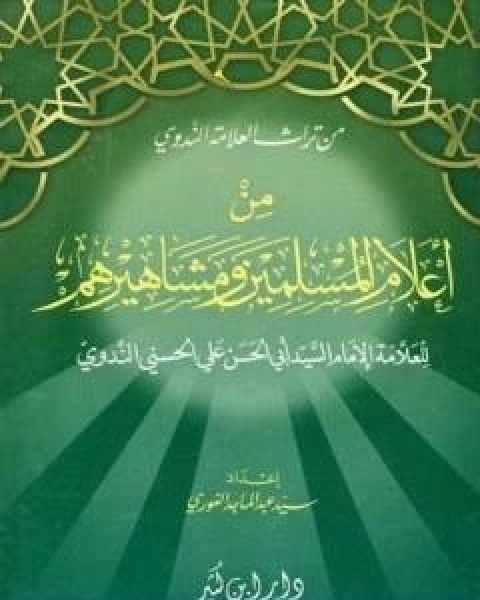 كتاب من اعلام المسلمين ومشاهيرهم لـ ابو الحسن الندوي