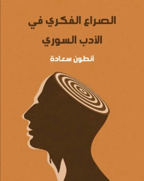 كتاب الصراع الفكري في الادب السوري لـ انطون سعادة