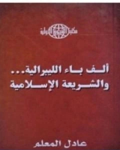 كتاب الف باء الليبرالية والشريعة الاسلامية لـ عادل المعلم