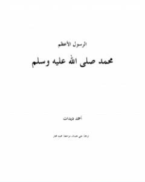 كتاب الرسول الاعظم محمد صلى الله عليه وسلم لـ أحمد ديدات