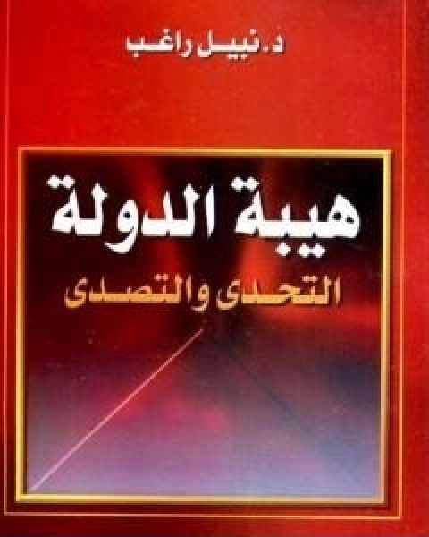 كتاب هيبة الدولة التحدي والتصدي لـ نبيل راغب