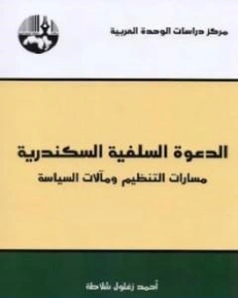 كتاب الدعوة السلفية السكندرية لـ احمد زغلول شلاطة