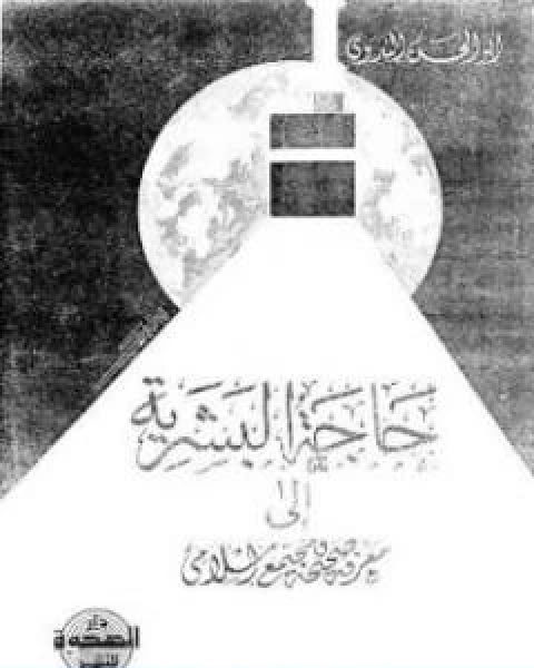 كتاب حاجة البشرية الى معرفة صحيحة ومجتمع اسلامي لـ ابو الحسن الندوي