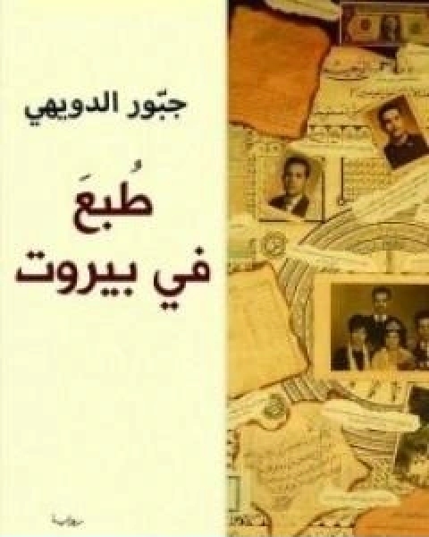 رواية طُبعَ في بيروت لـ جبور الدويهي