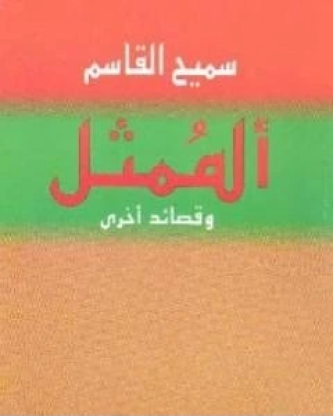كتاب الممثل وقصائد اخرى لـ محمود درويش وسميح القاسم