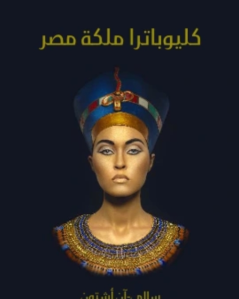 كتاب كليوباترا ملكة مصر لـ سالي ان اشتون