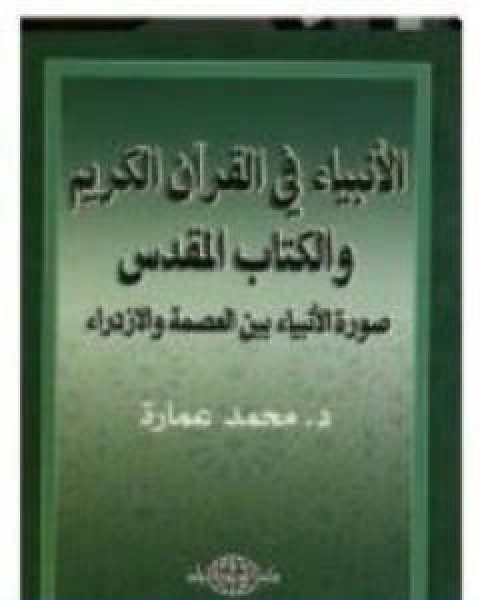 كتاب بين العصمة والازدراء الانبياء في القران والكتاب المقدس لـ د. محمد عمارة