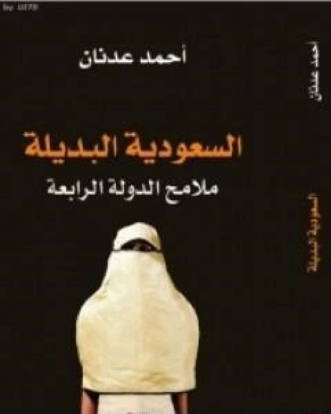 كتاب السعودية البديلة ملامح الدولة الرابعة لـ احمد عدنان