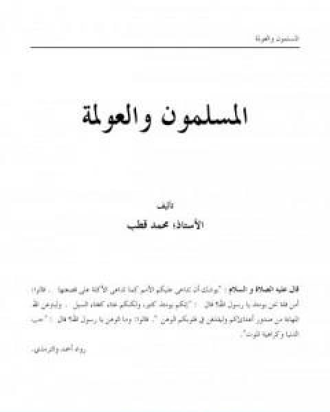 كتاب المسلمون والعولمة تأليف محمد قطب لـ د. محمد قطب