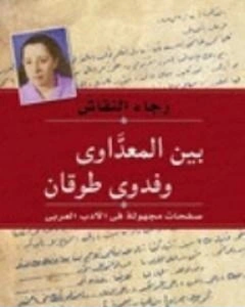 كتاب بين المعداوي وفدوى طوقان صفحات مجهولة في الادب العربي لـ رجاء النقاش