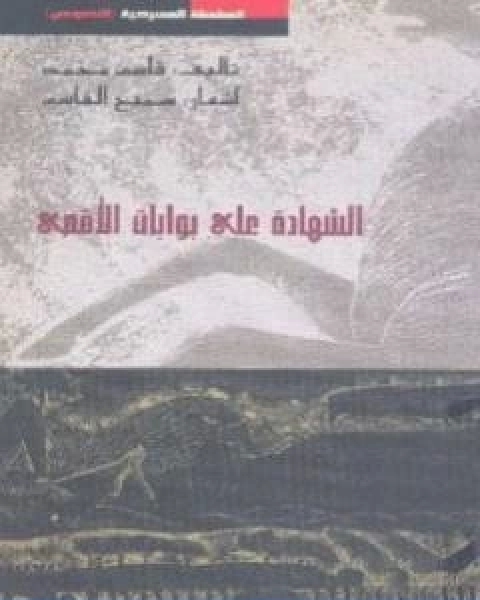 كتاب الشهادات على بوابات الاقصى لـ محمود درويش وسميح القاسم