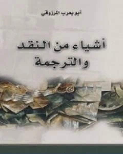 كتاب اشياء من النقد والترجمة لـ ابو يعرب المرزوقي