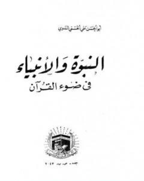 كتاب النبوة والانبياء في ضوء القران لـ ابو الحسن الندوي
