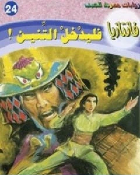 رواية فليدخل التنين سلسلة فانتازيا لـ أحمد خالد توفيق