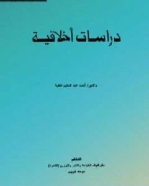 كتاب دراسات اخلاقية لـ احمد عبد الحليم عطية