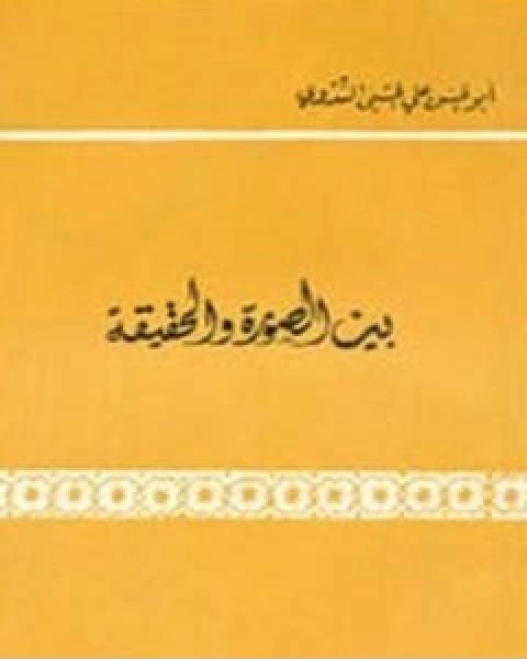 كتاب بين الصورة والحقيقة لـ ابو الحسن الندوي
