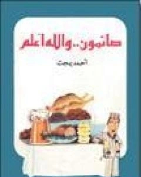 كتاب صائمون والله اعلم لـ احمد بهجت