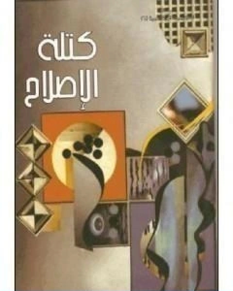 كتاب كتلة الاصلاح لـ محمد احمد الراشد