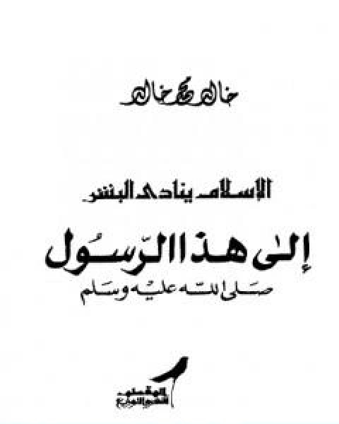كتاب الاسلام ينادي البشر لـ خالد محمد خالد خليفوة
