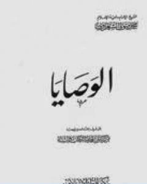 كتاب الوصايا تأليف محمد متولي الشعراوي لـ محمد متولى الشعراوى