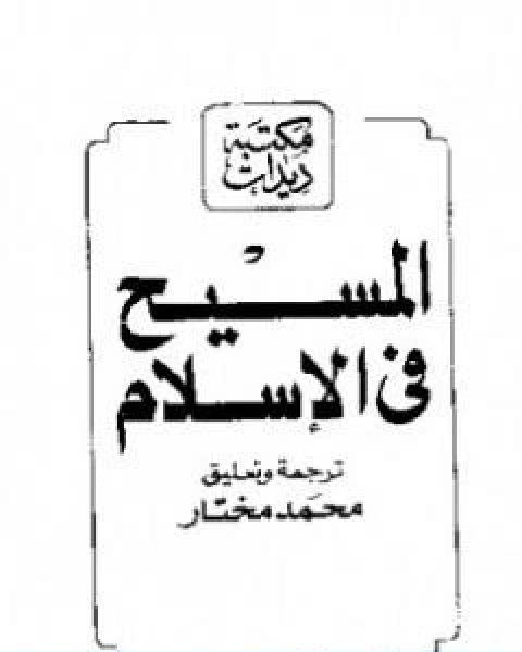 كتاب المسيح في الاسلام لـ أحمد ديدات