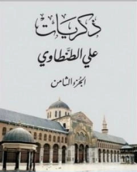 كتاب ذكريات علي الطنطاوي الجزء الثامن لـ علي الطنطاوي