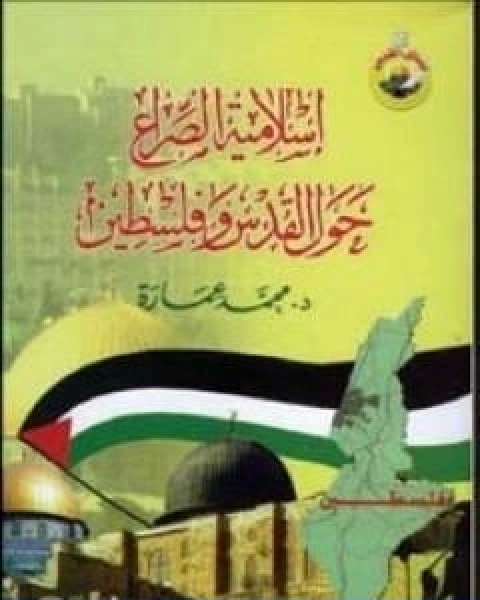 اسلامية الصراع حول القدس وفلسطين