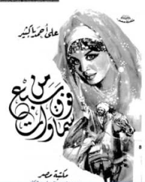 كتاب من فوق سبع سماوات لـ علي احمد باكثير
