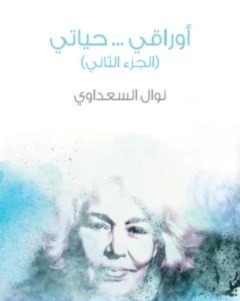 كتاب اوراقي حياتي الجزء الثاني تأليف نوال السعداوي لـ نوال السعداوي