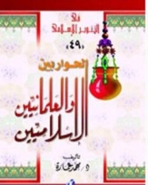 كتاب شبهات حول القران الكريم لـ د. محمد عمارة