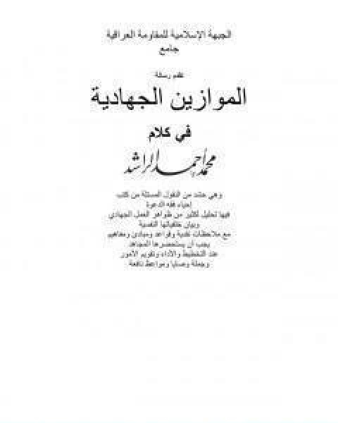 كتاب الموازين الجهادية لـ محمد احمد الراشد