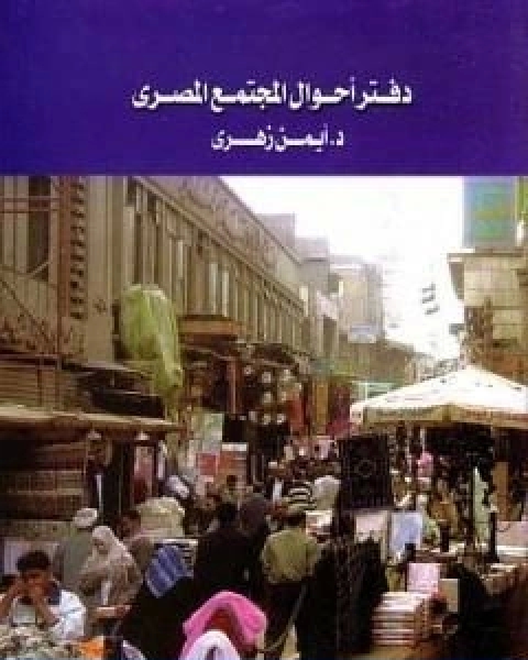 كتاب دفتر احوال المجتمع المصري لـ ايمن زهري