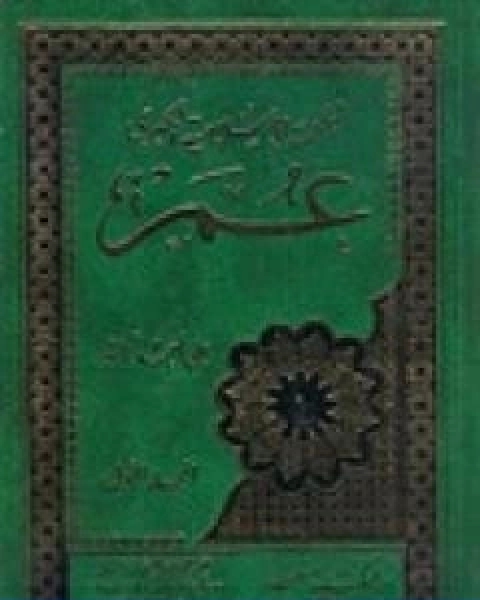 كتاب الملحمة الاسلامية الكبرى 2عمر لـ علي احمد باكثير