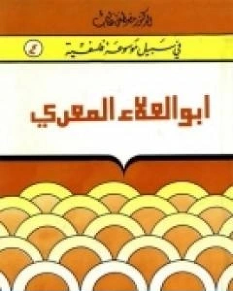 تحميل كتاب ابوالعلاء المعرّي مبصر بين عميان pdf مصطفى غالب