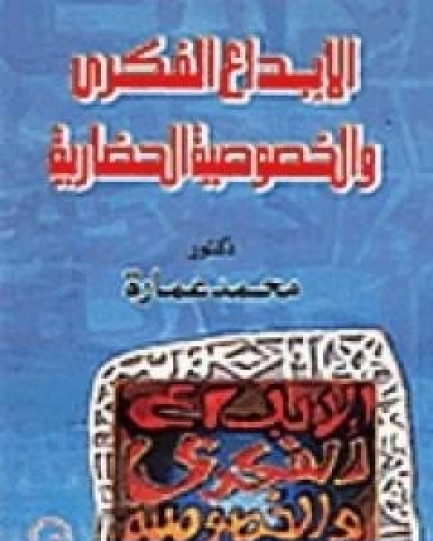 كتاب الابداع الفكري والخصوصية الحضارية لـ د. محمد عمارة