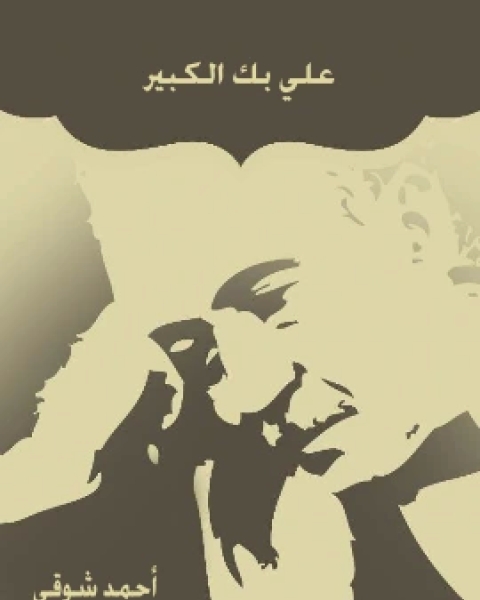كتاب علي بك الكبير لـ احمد شوقي بن حسين الالوسي