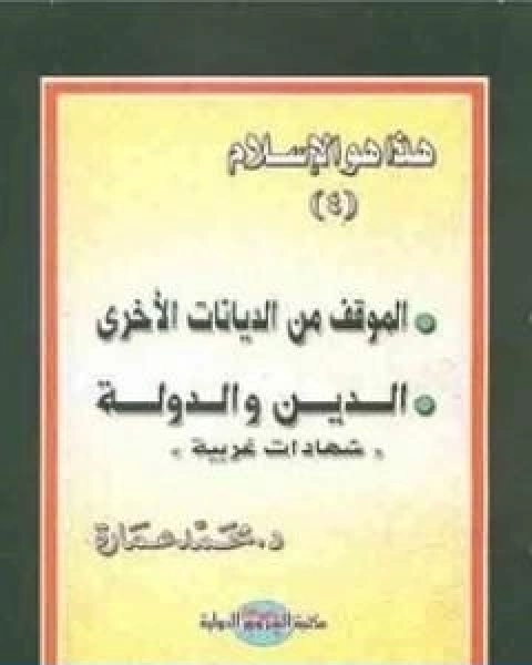 كتاب الموقف من الديانات الاخرى الدين والدولة لـ د. محمد عمارة