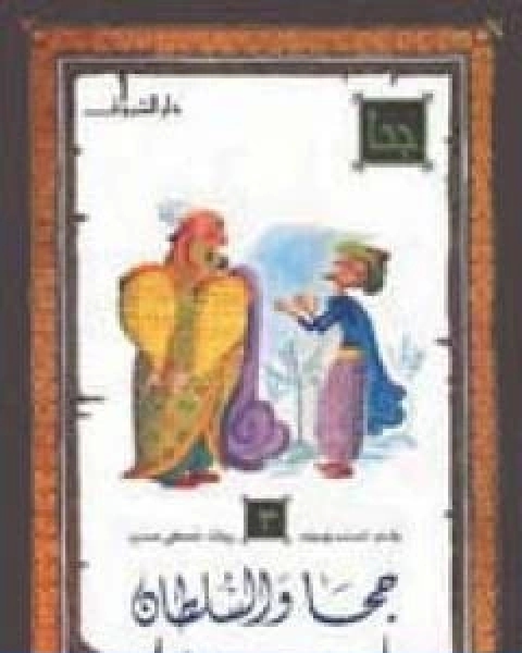 كتاب جحا والسلطان لـ احمد بهجت