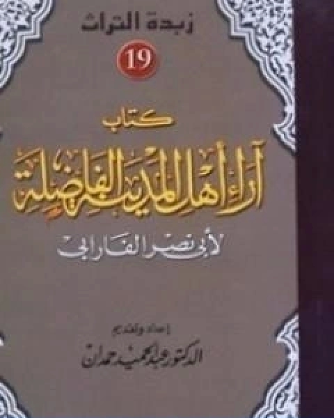 كتاب اهل المدينة الفاضلة لـ ابو نصر الفارابى